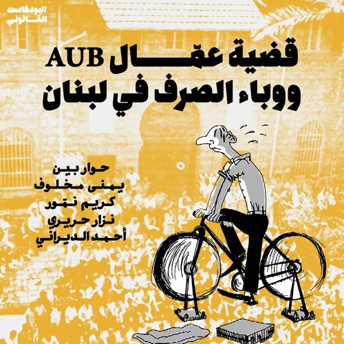 Qanuni Podcast (S02 E26): The Case of the AUB Workers and the Dismissal Epidemic in Lebanon