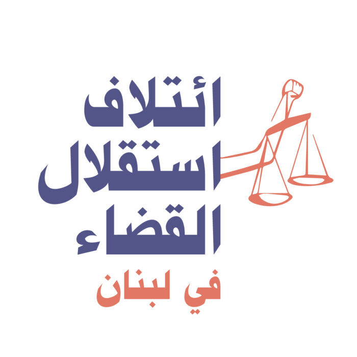 Independence of the Judiciary Coalition Statement on the Prosecution of the Lebanese Judges Association: The Justice Minister Attacks the Judiciary and Threatens the Judicial Work Environment